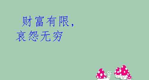 财富有限, 哀怨无穷