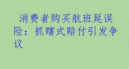  消费者购买航班延误险：抓瞎式赔付引发争议