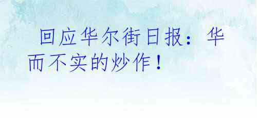  回应华尔街日报：华而不实的炒作！