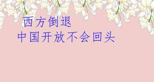  西方倒退 中国开放不会回头