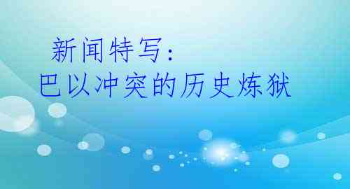  新闻特写: 巴以冲突的历史炼狱