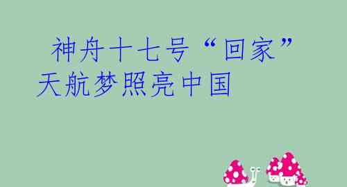  神舟十七号“回家” 天航梦照亮中国