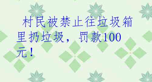  村民被禁止往垃圾箱里扔垃圾，罚款100元！