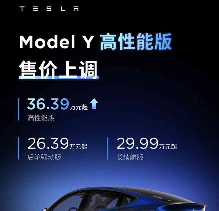  特斯拉Model Y高性能版上调1.4万元，引发车迷热议
