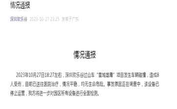  深圳欢乐谷过山车碰撞 8人送医治疗