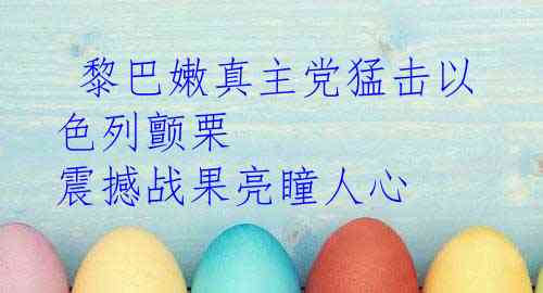  黎巴嫩真主党猛击以色列颤栗 震撼战果亮瞳人心