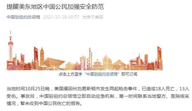 缅因州枪击事件 中国驻纽约总领馆紧急响应