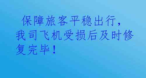  保障旅客平稳出行，我司飞机受损后及时修复完毕！