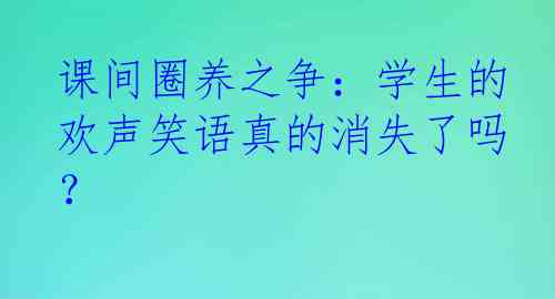 课间圈养之争：学生的欢声笑语真的消失了吗？