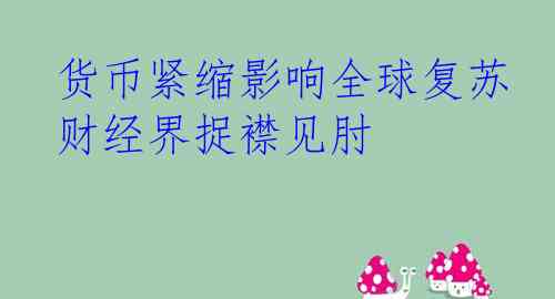  货币紧缩影响全球复苏 财经界捉襟见肘