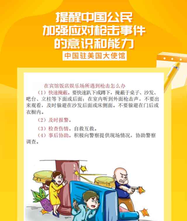  关注在美安全形势 首兼具情感与实用的温馨提醒