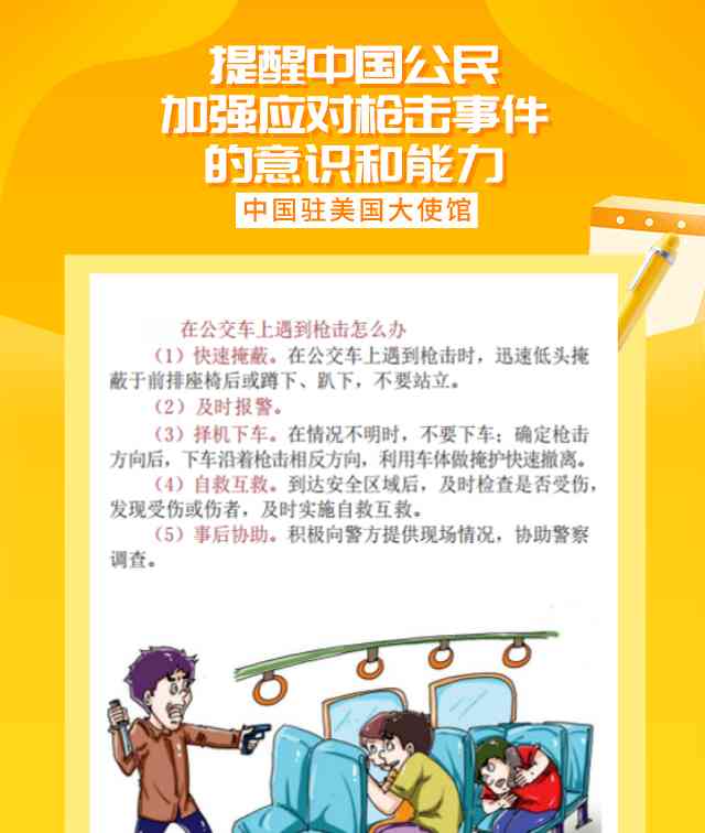  关注在美安全形势 首兼具情感与实用的温馨提醒