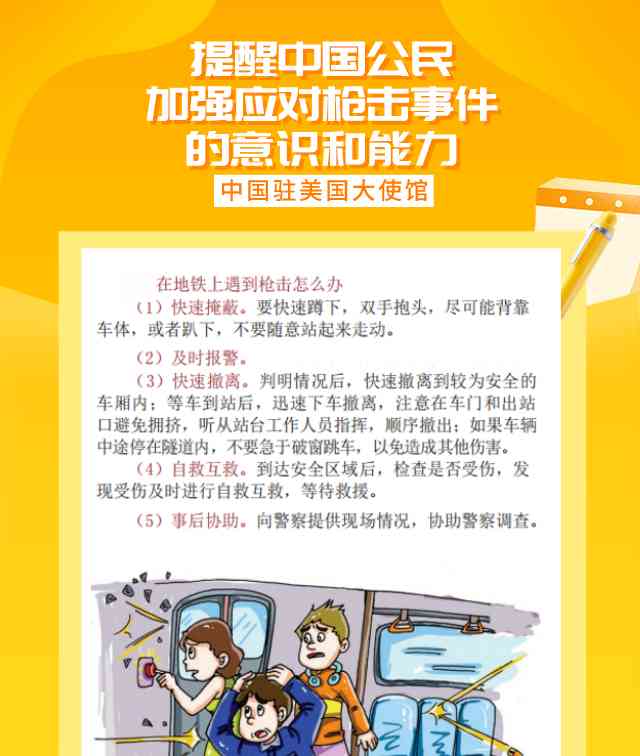  关注在美安全形势 首兼具情感与实用的温馨提醒