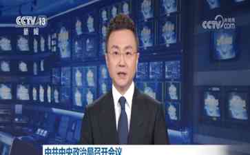   东北全面振兴再迎新突破！习近平主持中央会议！