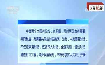  中美外交高层会晤为两国关系注入新希望
