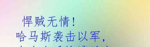  悍贼无情! 哈马斯袭击以军, 多名士兵惨遭杀害 