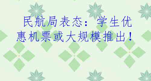  民航局表态：学生优惠机票或大规模推出！