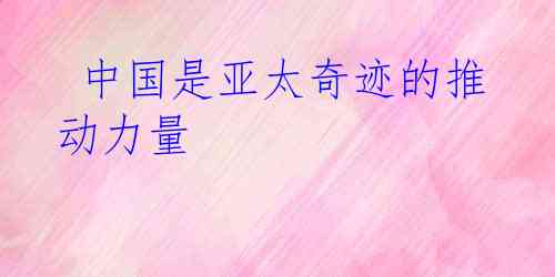  中国是亚太奇迹的推动力量