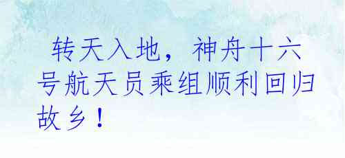  转天入地，神舟十六号航天员乘组顺利回归故乡！