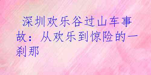  深圳欢乐谷过山车事故：从欢乐到惊险的一刹那