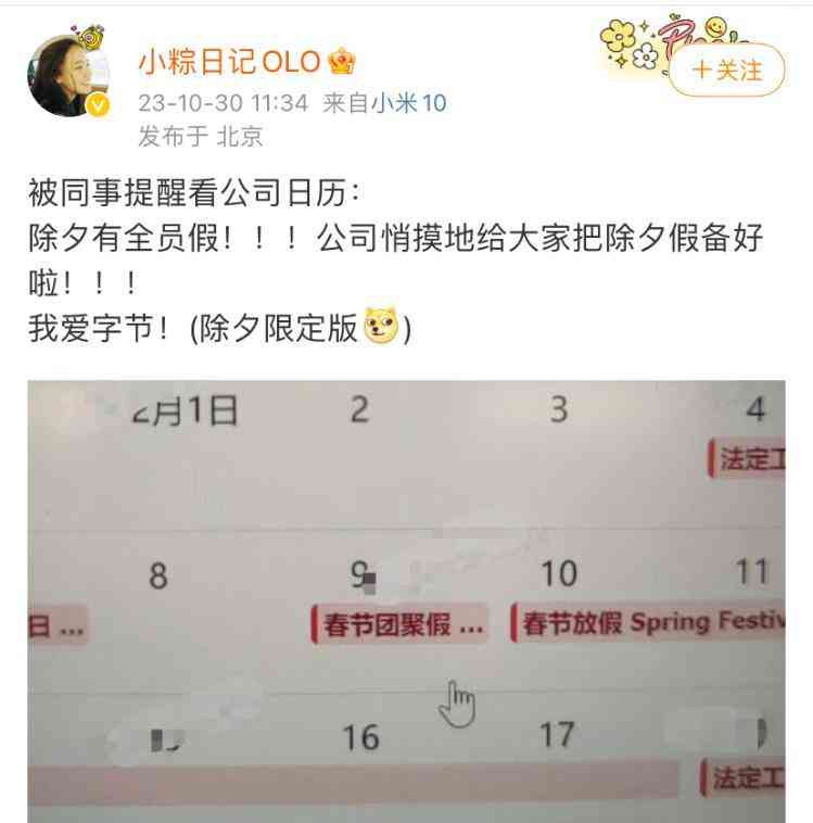  字节跳动宣布除夕统一放假，员工欢呼雀跃！