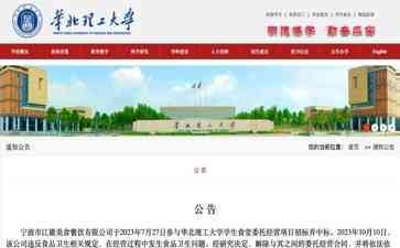 华北理工大学食品安全事件引发关注