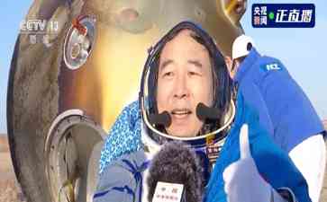  "神十六返回舱安全顺利！航天员感慨万千，致敬祖国母亲！"