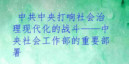  中共中央打响社会治理现代化的战斗——中央社会工作部的重要部署