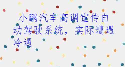  小鹏汽车高调宣传自动驾驶系统，实际遭遇冷遇