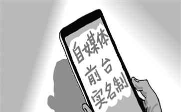  自媒体大洗牌！微信、微博、快手等平台公布新规，引爆实名制风波！