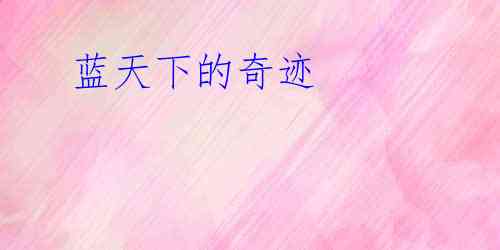  蓝天下的奇迹