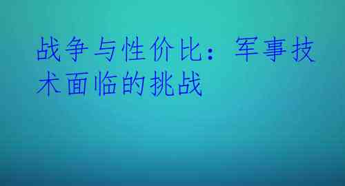 战争与性价比：军事技术面临的挑战