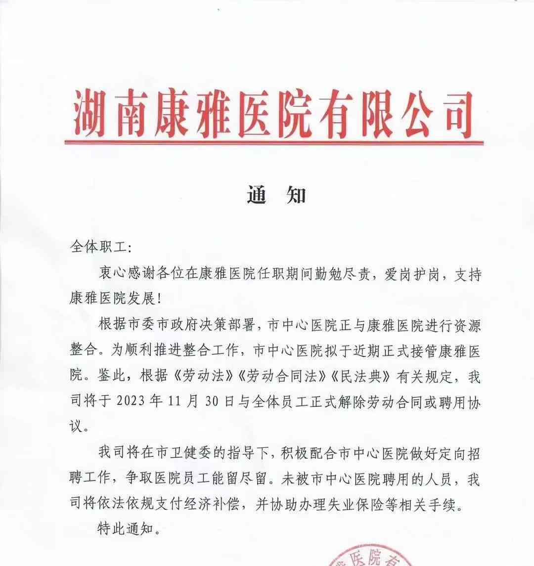  益阳康雅医院突然解聘全体员工，引发公愤！