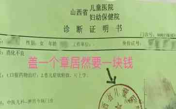 山西儿童医院盖章需花费1元，患者痛心又无奈！