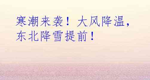 寒潮来袭！大风降温，东北降雪提前！