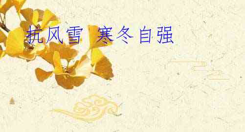 抗风雪 寒冬自强