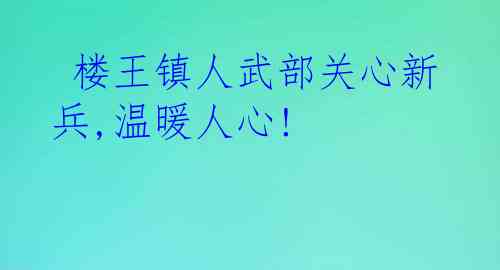  楼王镇人武部关心新兵,温暖人心!