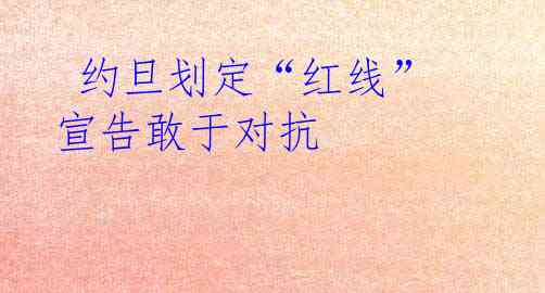  约旦划定“红线” 宣告敢于对抗