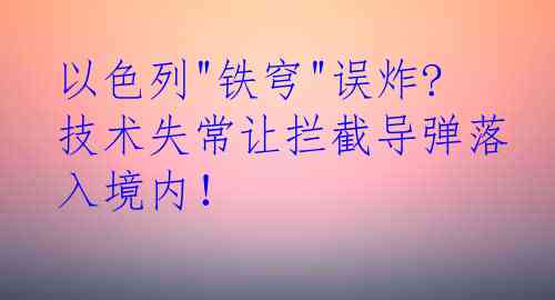  以色列"铁穹"误炸? 技术失常让拦截导弹落入境内！
