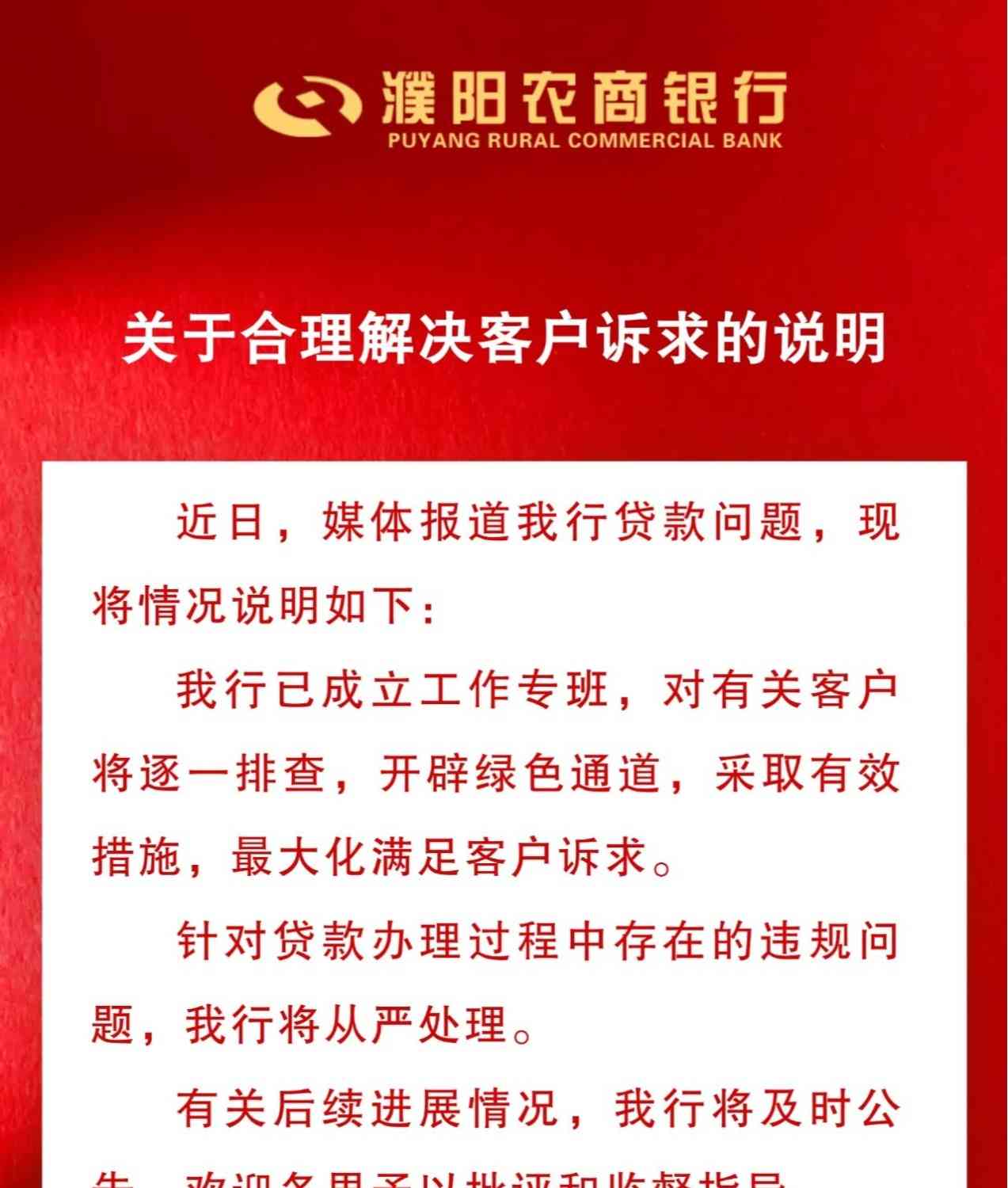  濮阳农商银行因存量房贷问题受质疑
