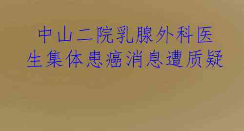  中山二院乳腺外科医生集体患癌消息遭质疑