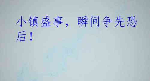 小镇盛事，瞬间争先恐后！
