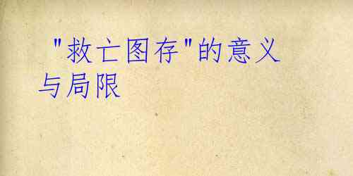  "救亡图存"的意义与局限