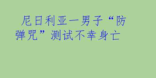 尼日利亚一男子“防弹咒”测试不幸身亡