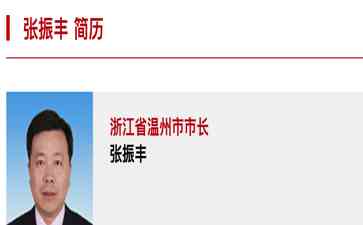  温州迎来新领导，张振丰当选市长！