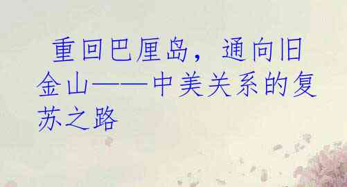  重回巴厘岛，通向旧金山——中美关系的复苏之路