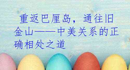  重返巴厘岛，通往旧金山——中美关系的正确相处之道