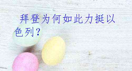  拜登为何如此力挺以色列？