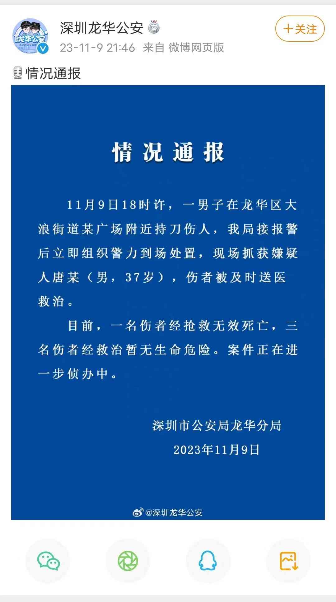 深圳龙华发生一起持刀伤人案件！一男子在大浪街道某广场附近行凶，警方迅速介入，成功抓捕嫌疑人唐某。伤者立即送医救治，不幸其