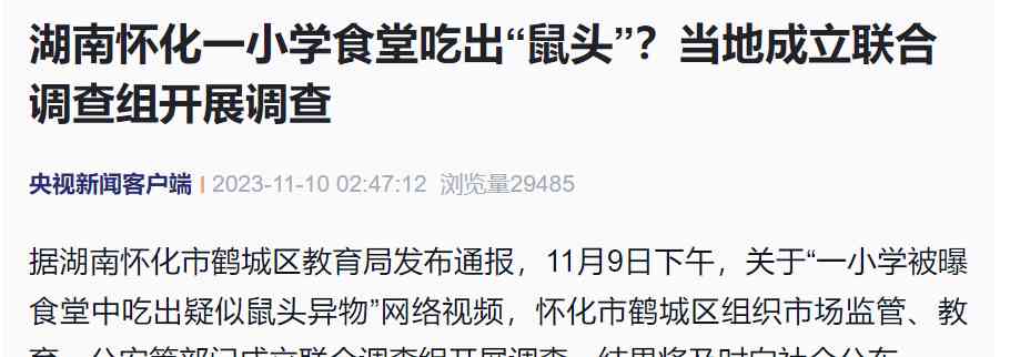  湖南怀化校园食堂异物事件调查结果即将公布！